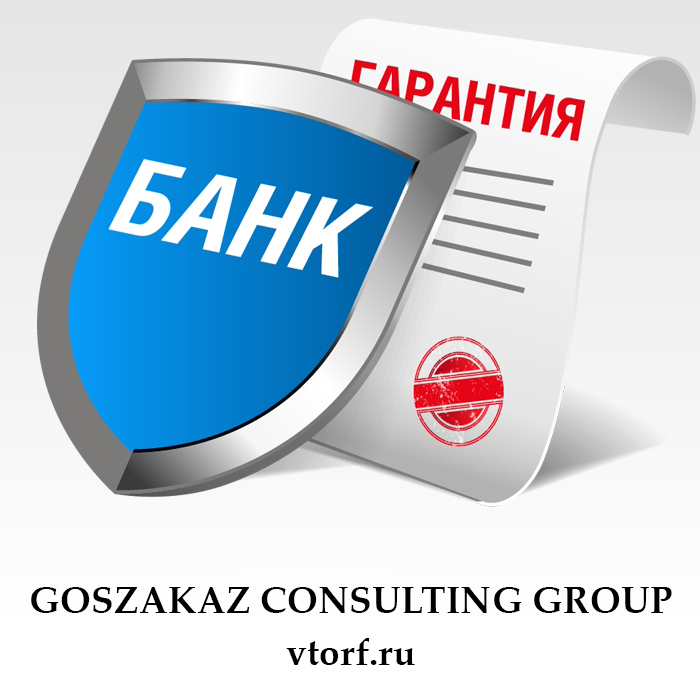 Что такое банковская гарантия в Сургуте - статья от специалистов GosZakaz CG