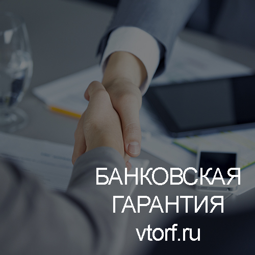 Использование банковской гарантии в Сургуте - статья от специалистов GosZakaz CG