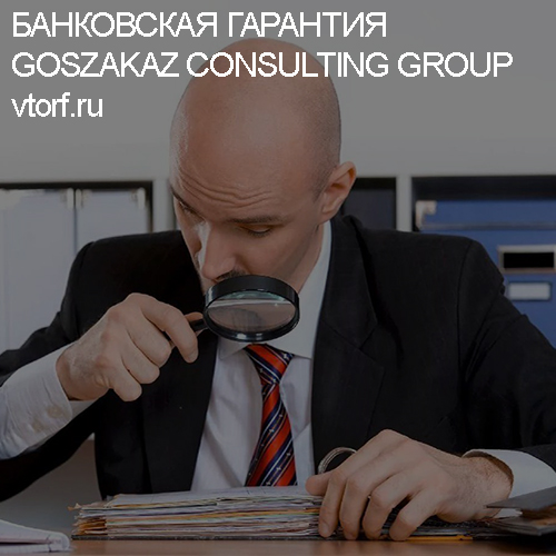 Как проверить банковскую гарантию от GosZakaz CG в Сургуте