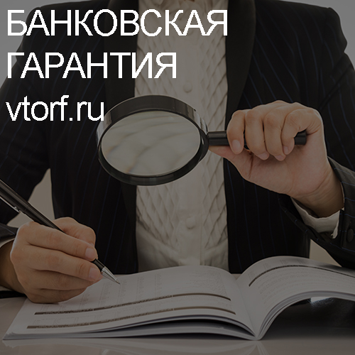 Как проверить подлинность банковской гарантии в Сургуте - статья от специалистов GosZakaz CG