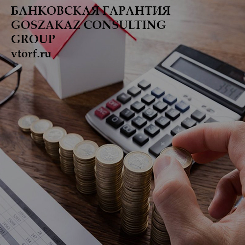Бесплатная банковской гарантии от GosZakaz CG в Сургуте