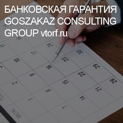 Срок действия банковской гарантии от GosZakaz CG в Сургуте